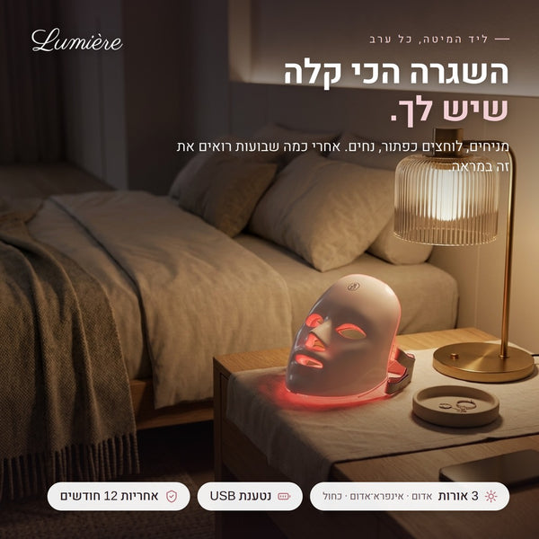 LUMIÈRE Skin Glow – מסכת LED לעור זוהר וחלק
